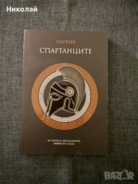 Плутарх - "Спартанците", снимка 1