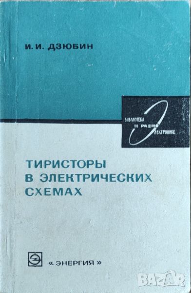 И. И. Дзюбин - "Тиристоры в электрических схемах", снимка 1