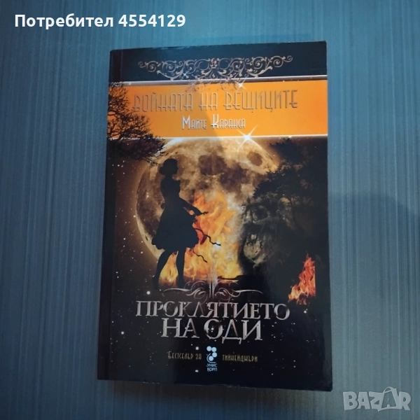 Войната на вещиците, книга 3: Проклятието на Оди, снимка 1