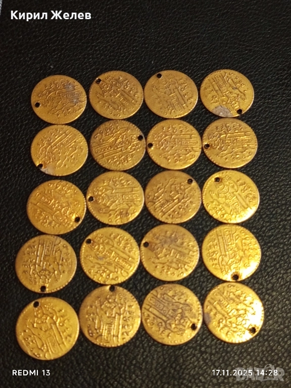 Лот 20 броя месингови пендари монети продупчени за НАКИТ, НОСИЯ, ЗАБРАДКА, КОЛЕКЦИЯ 28406, снимка 1