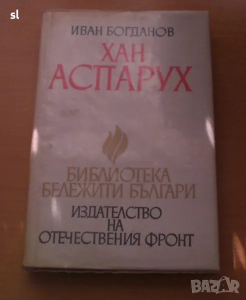 Книга "Хан Аспарух" , снимка 1