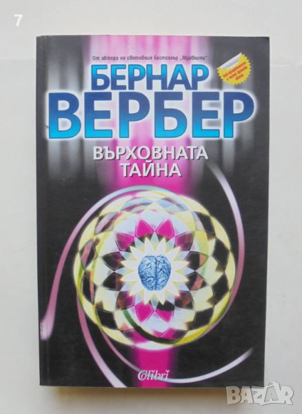 Книга Върховната тайна - Бернар Вербер 2006 г., снимка 1