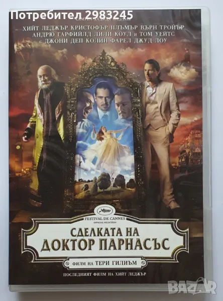 ДВД Сделката на Доктор Парнасъс (2009), снимка 1