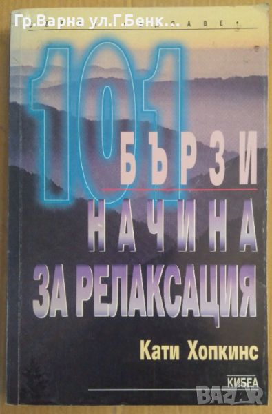 101 бързи начина за релаксация  Кати Хопкинс, снимка 1