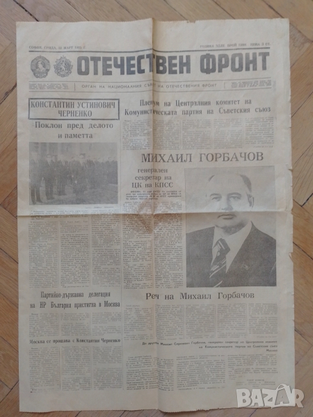 Стар соц вестник с Горбачов , снимка 1