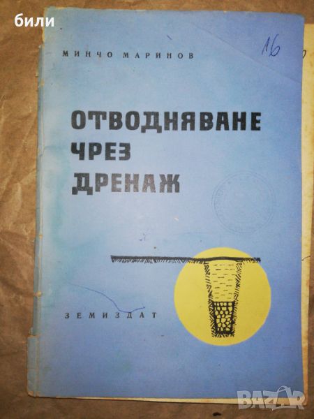 ОТВОДНЯВАНЕ ЧРЕЗ ДРЕНАЖ , снимка 1