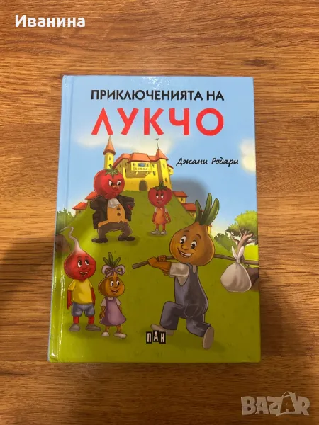 Приключенията на Лукчо, снимка 1
