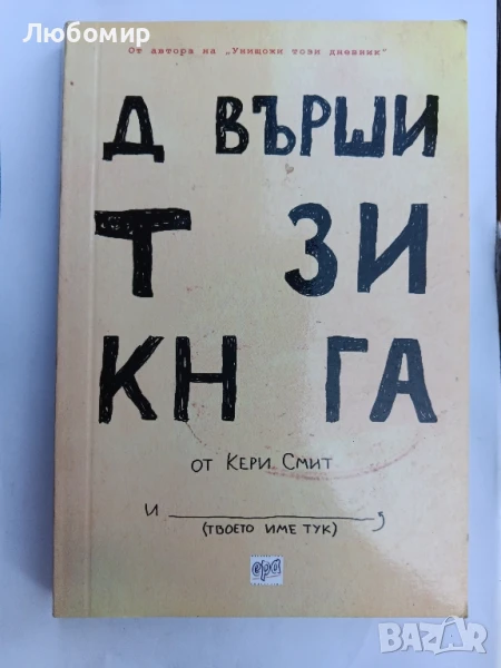 Довърши тази книга , снимка 1