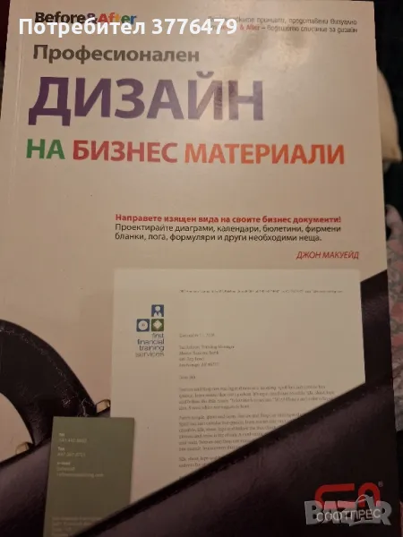 Професионален дизайн на бизнес материали Джон Макуейд , снимка 1
