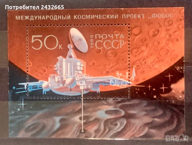 2214.  СССР 1989 = “ Космос. Междунар. Космически проект “ Фобос “ , **, MNH, снимка 1