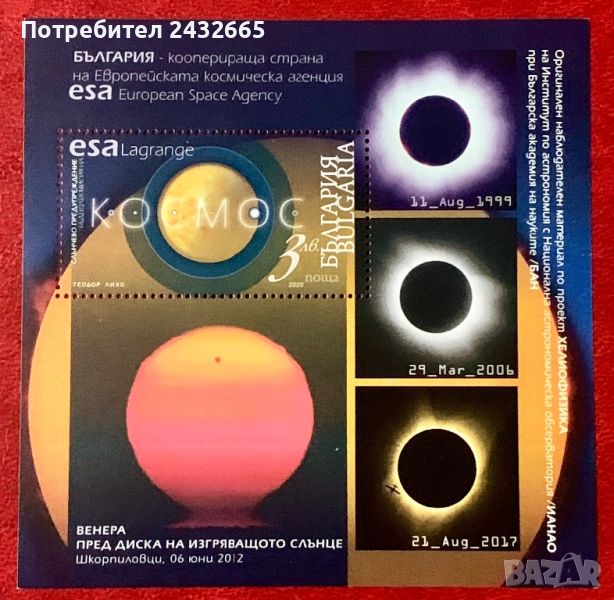2112. България 2020 - БК 5489 : “ Космос. България - член на ESA .”, **, МNH, снимка 1