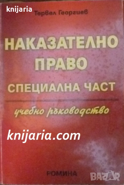 Наказателно право Специална част: Учебно ръководство, снимка 1