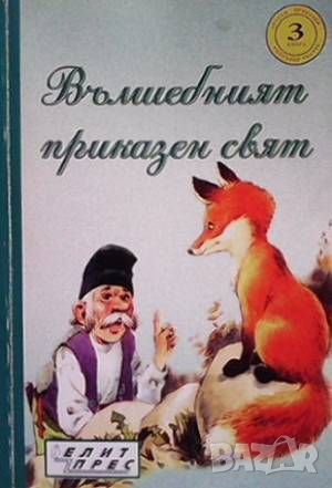 Вълшебният приказен свят. Книга 3, снимка 1