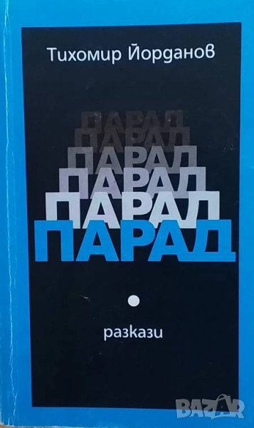 Парад Тихомир Йорданов, снимка 1