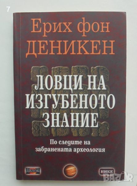 Книга Ловци на изгубеното знание - Ерих фон Деникен 2009 г., снимка 1