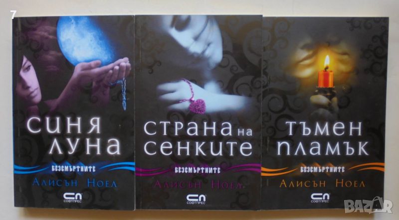 Книга Безсмъртните. Книга 2-4 Алисън Ноел 2010 г., снимка 1