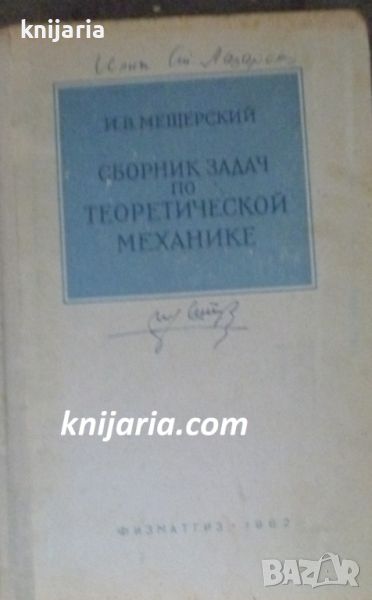 Сборник задач теоретической механике (Сборник задачи по теоретична механика), снимка 1