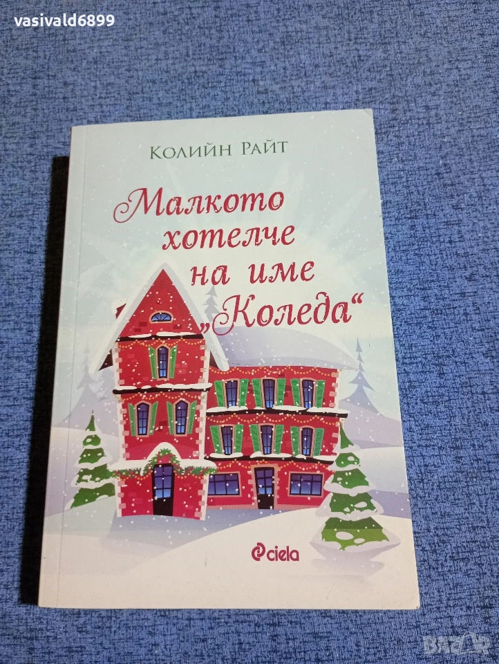 Колийн Райт - Малкото хотелче на име "Коледа", снимка 1