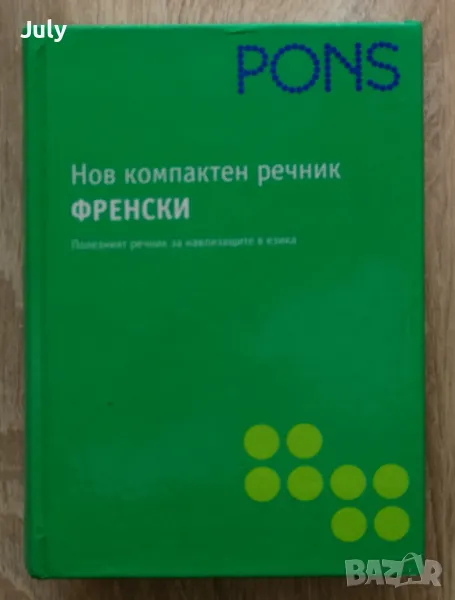 Нов компактен речник Френски. Френско-български, българско-френски., снимка 1