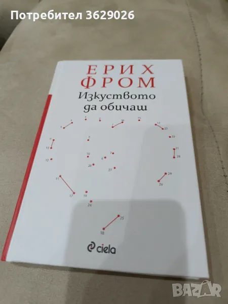 Книга "Изкуството да обичаш", снимка 1