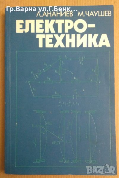 Електротехника Учебник Л.Ананиев, снимка 1