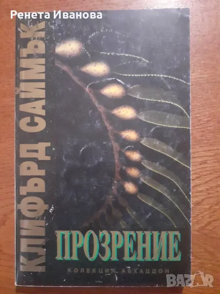 Прозрение , снимка 1