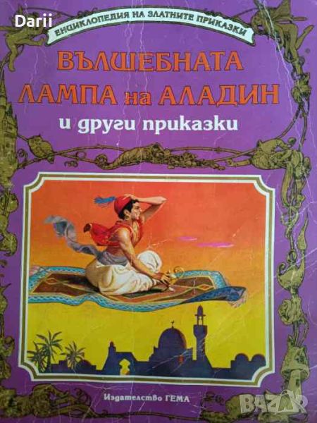 Вълшебната лампа на Аладин и други приказки, снимка 1