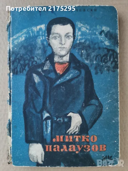 Митко Палаузов-изд.1963г., снимка 1