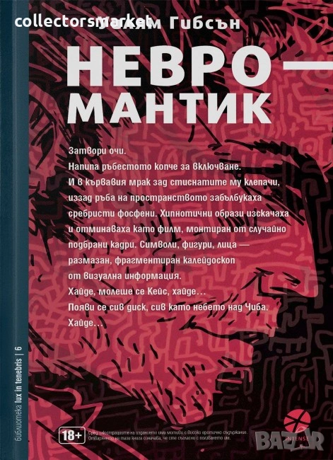 Невромантик, снимка 1