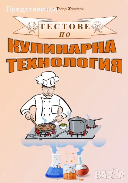 Тестове по кулинарна технология, снимка 1