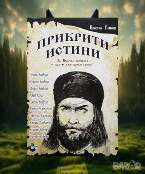 Прикрити истини, снимка 1