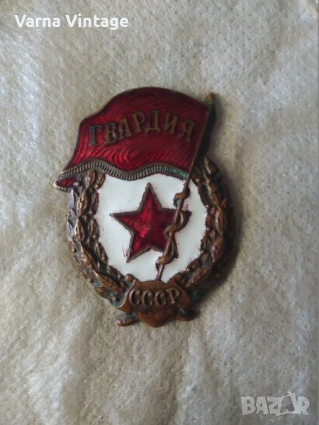 Знак Гвардия. СССР. бронз, емайл. 60-те години., снимка 1