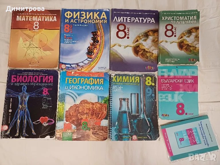 Учебници за 8 клас, снимка 1