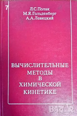 Книга Вьчислителительнье методь в химической кинетике - Л. С. Полак и др. 1984 г., снимка 1