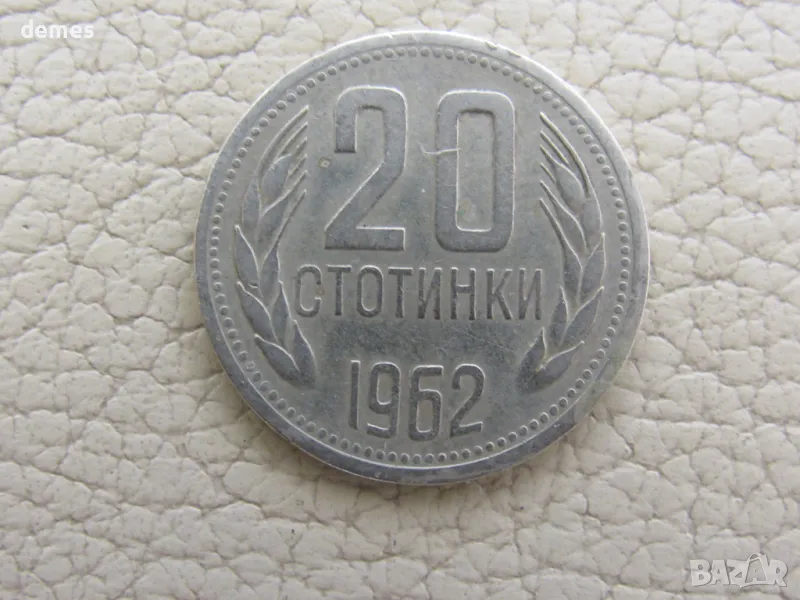 20 стотинки-1962 г.- Народна Република България, 708 W, снимка 1