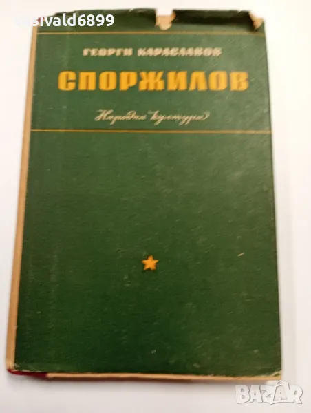 Георги Караславов - Споржилов , снимка 1