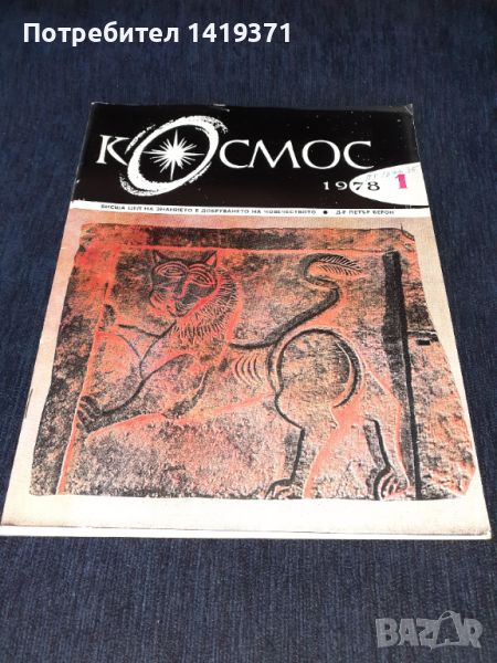 Списание Космос брой 1 от 1978 год., снимка 1