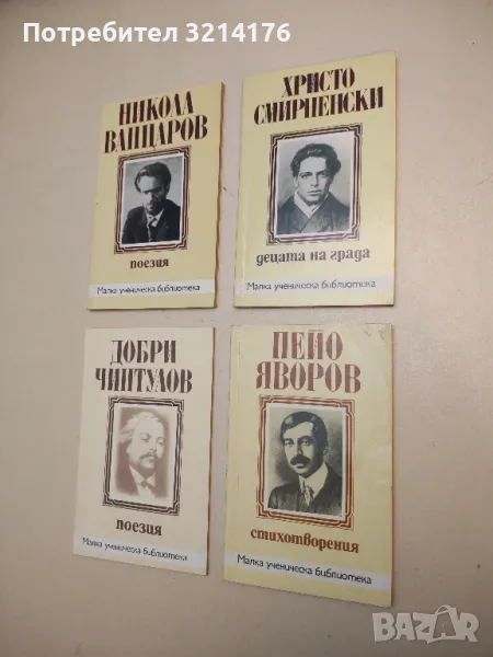 Поезия - Никола Вапцаров, снимка 1
