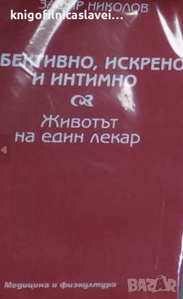 Зафир Николов - Обективно, искрено и интимно. Животът на един лекар (2008), снимка 1