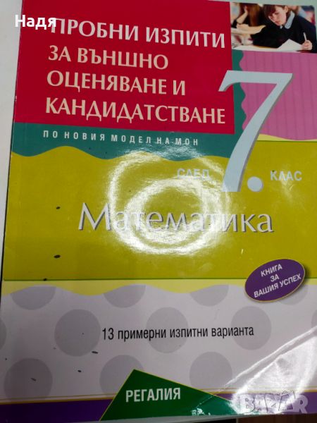 Помагала за външно оценяване 7 клас , снимка 1