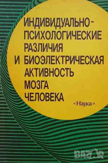 Индивидуально-психологические различия и биоэлектрическая активность мозга человека, снимка 1