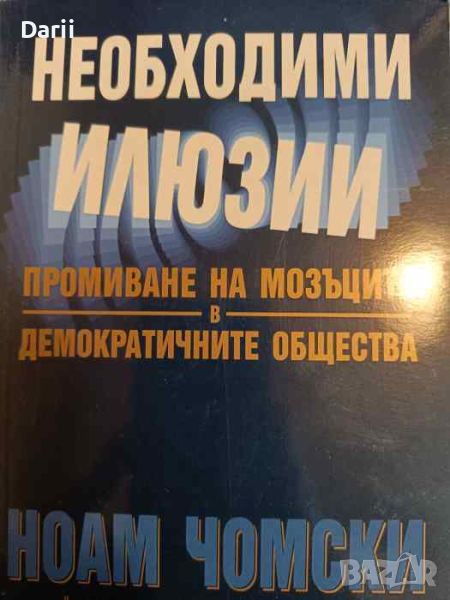 Необходими илюзии. Промиване на мозъците в демократичните общества- Ноам Чомски, снимка 1