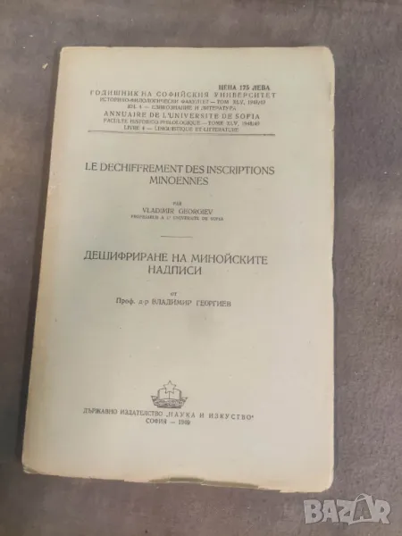 Продавам книга  "Дешифриране на минойските надписи .Владимир Георгиев, снимка 1