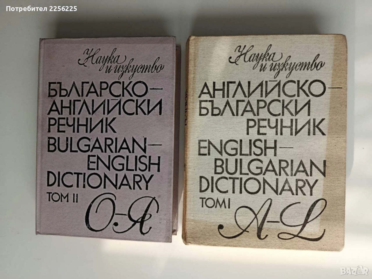 Английско - български речник ( 1 и 2 том ), снимка 1