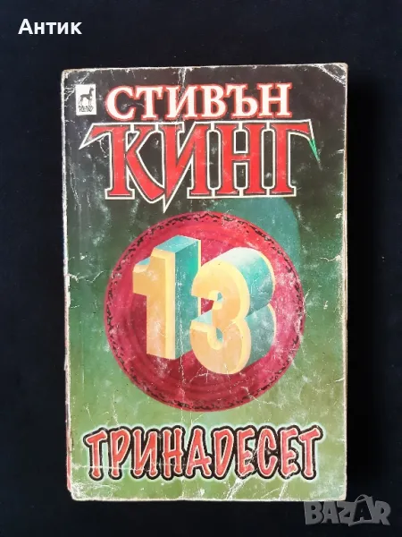 Книга на Стивън Кинг Тринадесет, снимка 1