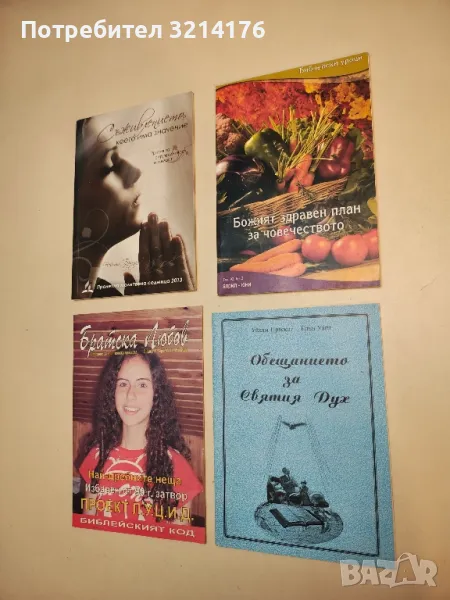 (!НОВА) Обещания за святия дух – Уйлиям Прескот и Елън Уайт, снимка 1