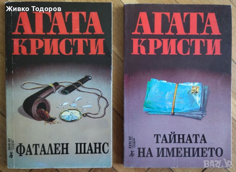 Агата Кристи - Смърт край Нил / Фатален шанс / Тайната на имението / Убийство на игрището за голф, снимка 1