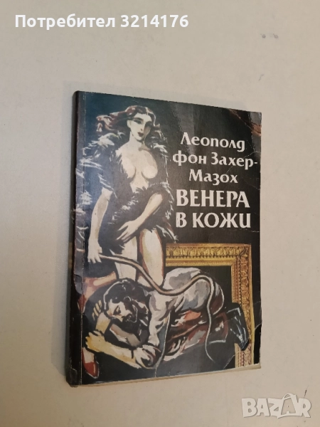 Венера в кожи - Леополд фон Захер-Мазох, снимка 1