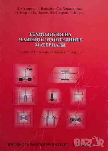 Технология на машиностроителните материали Ръководство за лабораторни упражнения, снимка 1