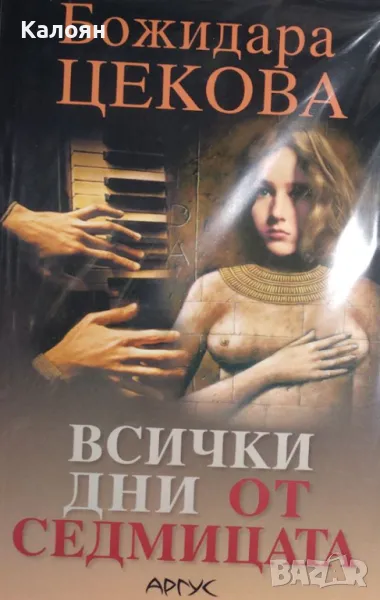 Божидара Цекова - Всички дни от седмицата (2008), снимка 1